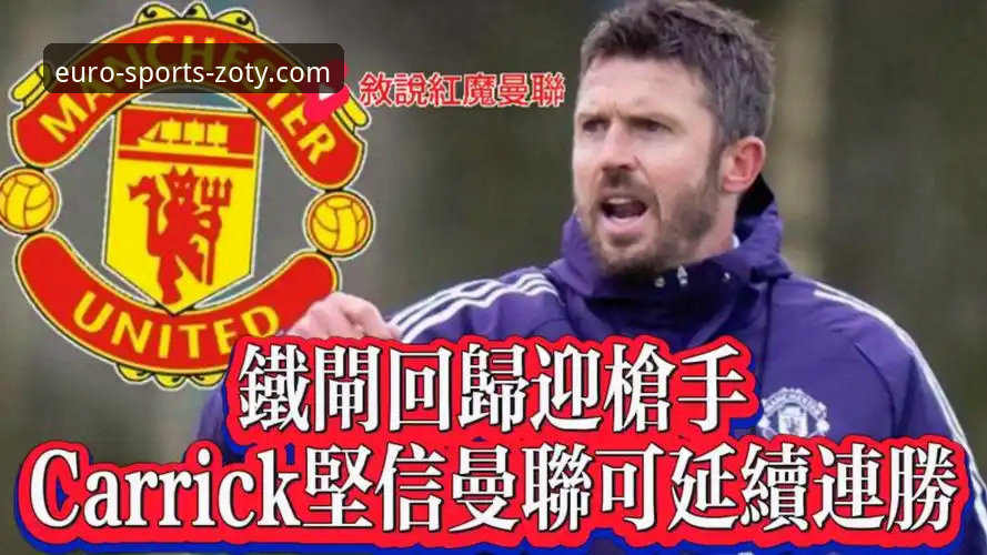 中欧体育是正规平台吗评测 资深球迷分享:从卡里克接手曼联看中欧体育观赛体验的战术演变