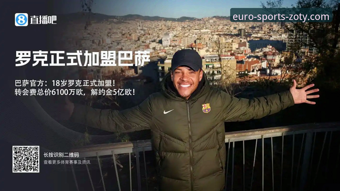 中欧体育ZOTY直播平台详解：全球赛事观看新方案